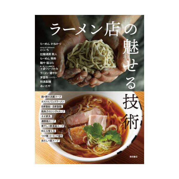評判を呼ぶ、人気ラーメン店10店を紹介。手打ちから機械打ちの自家製麺、製麺所から仕入れる店、オリジナル麺を発注する店が登場。<br>柴田書店柴田書店2025年03月ラ−メンテン　ノ　ミセル　ギジユツシバタ　シヨテン/
