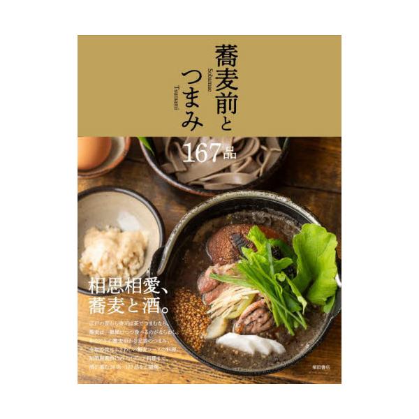 特性を生かして、差別化できるつまみを提供したいそば店主に向けたアイディア集。そば屋ならではの酒肴のヒントが詰まった一冊。定番のつまみから居酒屋顔負けのアイディア料理まで<br>そば屋ならではの酒の肴のヒントを一冊に<br&...