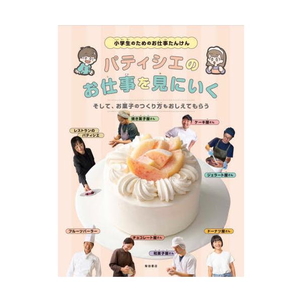 パティシエのお仕事を見にいく　そして、お菓子のつくり方もおしえてもらう　小学生のためのお仕事たんけん / 柴田書店