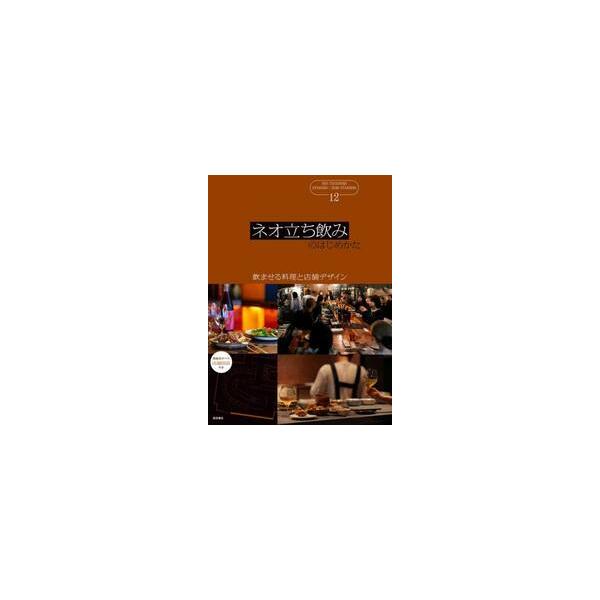 注目12店の店舗造作とメニューを掲載。メニュー表やグラス・カトラリー類など、開業からリニューアルまで、参考事例を収録。大ヒット立ち飲み＆酒場のメニューとスタイル<br><br>全国的に元気な立ち飲み店が増えている。&...