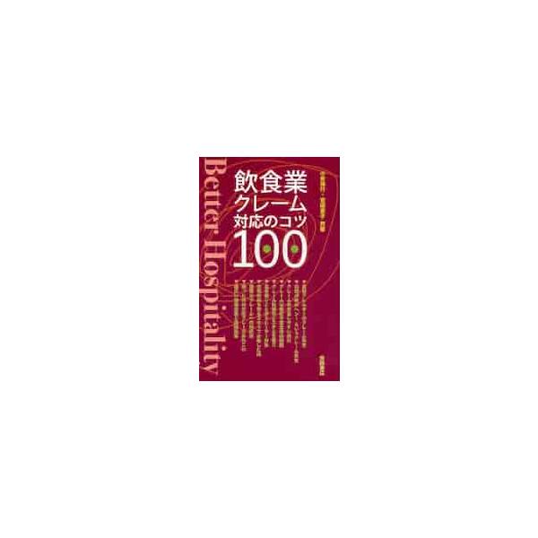 飲食業クレーム対応のコツ１００　Ｂｅｔｔｅｒ　Ｈｏｓｐｉｔａｌｉｔｙ / 小倉　博行　著