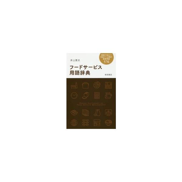<br>井上　恵次　著柴田書店2017年01月フ?ド　サ?ビス　ヨウゴ　ジテンイノウエ　ケイジ/