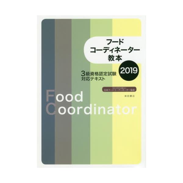 フードコーディネーター教本　３級資格認定試験対応テキスト　２０１９ / 日本フードコーディネ