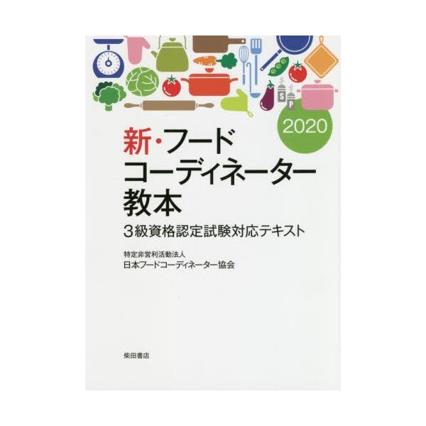 新・フードコーディネーター教本　３級資格認定試験対応テキスト　２０２０ / 日本フードコーディネ