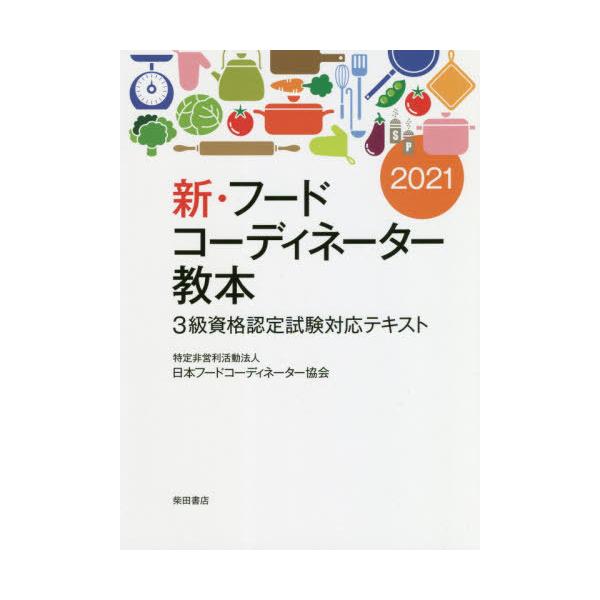 新・フードコーディネーター教本　３級資格認定試験対応テキスト　２０２１ / 日本フードコーディネ