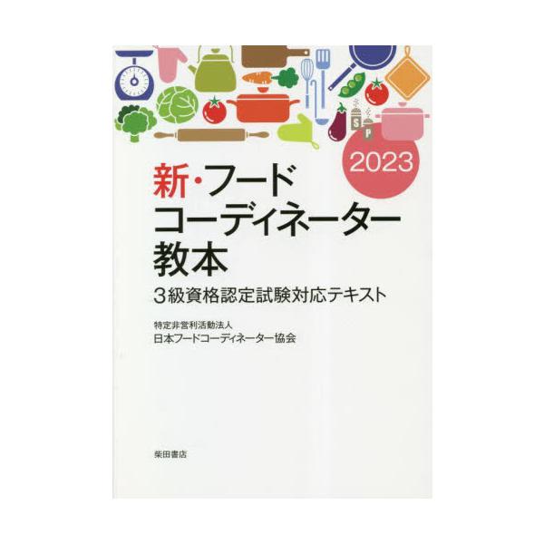 新・フードコーディネーター教本　３級資格認定試験対応テキスト　２０２３ / 日本フードコーディネ