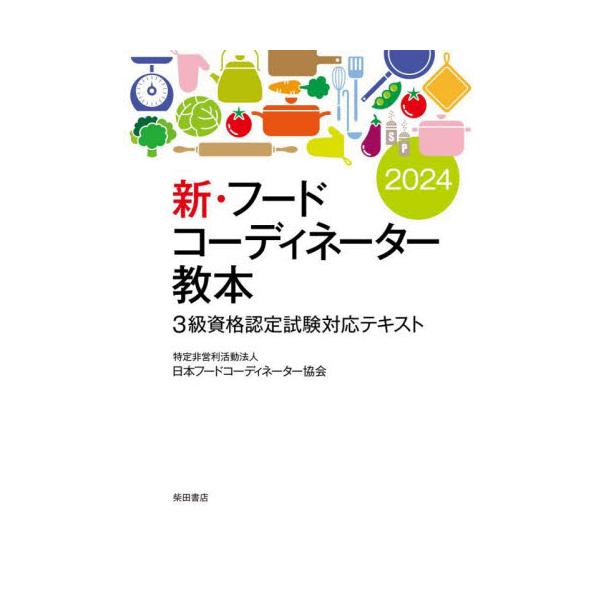 新・フードコーディネーター教本　３級資格認定試験対応テキスト　２０２４ / 日本フードコーディネ