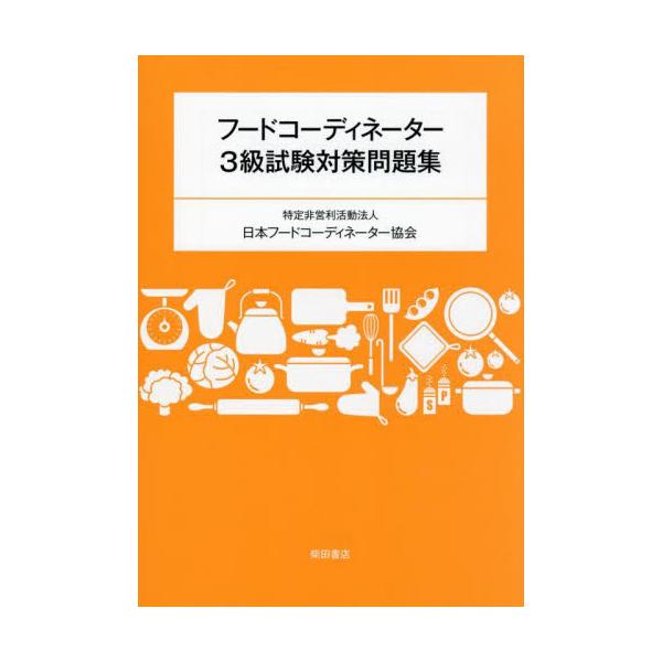 フードコーディネーター３級試験対策問題集 / 日本フードコーディネ