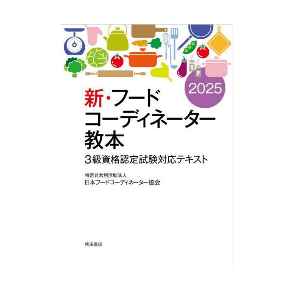 新・フードコーディネーター教本　３級資格認定試験対応テキスト　２０２５ / 日本フードコーデ