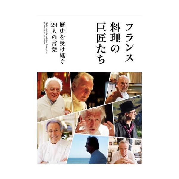 ALLフランス現地取材！29人のトップシェフによるインタビュー集。今だから言える裏話や当時のエピソードが生き生きと語られる。<br>月刊専門料理編集部柴田書店2023年07月フランス　リヨウリ　ノ　キヨシヨウタチゲツカン　センモ...