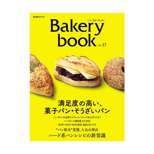年1回の刊行で、ベーカリーに必要な情報を満載してお届け。第17号の特集は「満足度の高い、菓子パン＆そうざいパン」。<br>柴田書店2025年09月ベ−カリ−ブツク１７/
