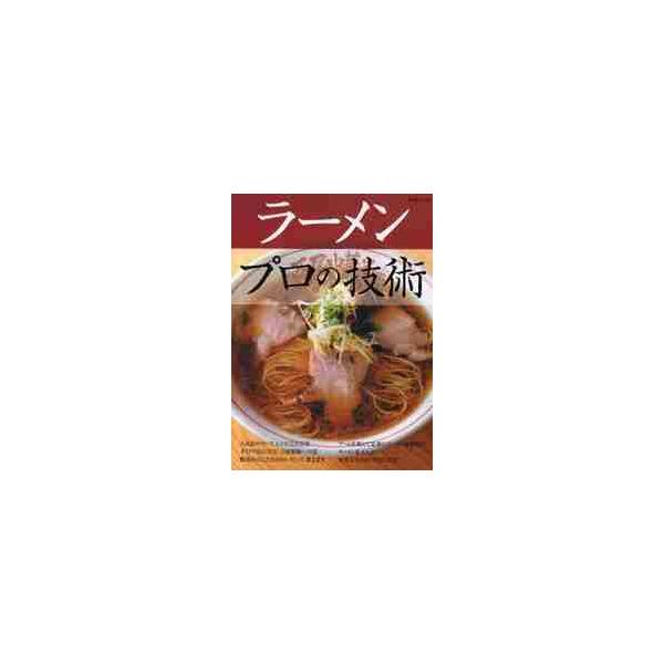 <br>柴田書店2010年09月ラ?メン　プロ　ノ　ギジユツ　ニンキテン　ノ　ス?プ　レシピ　カンゼン　コウカイ　カリスマテン　ニ　マナブ　ジカ　セイメン　エノ　ミチ　シバタ　シヨテン　ムツク柴田書店ＭＯＯＫ/