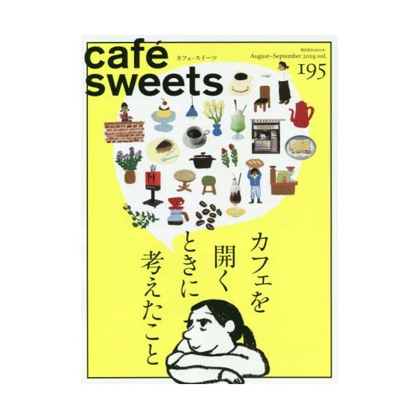 カフェ−スイーツ　ｖｏｌ．１９５