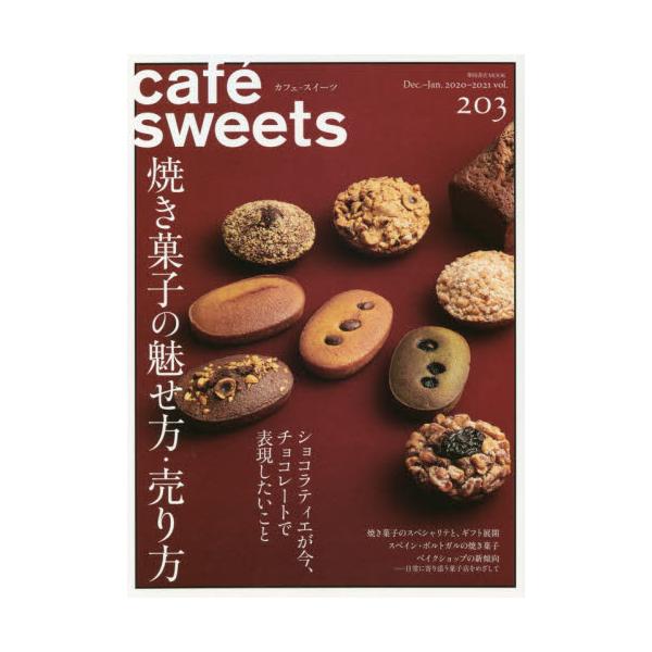 柴田書店2020年12月カフエスイ?ツ　２０３　ＣＡＦＥ　ＳＷＥＥＴＳ　カフエ　スイ?ツ/