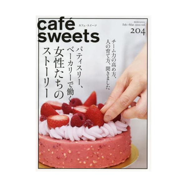 <br>柴田書店2021年02月カフエスイ−ツ　２０４/