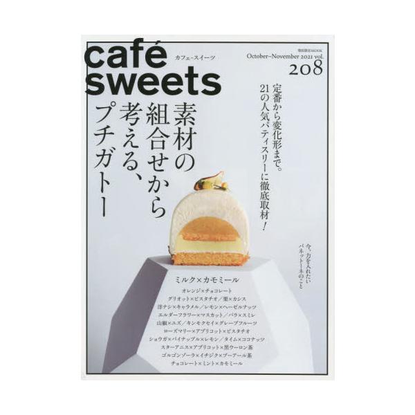 菓子・パン職人、カフェオーナーはもちろん<br />スイーツ好きも楽しく読める、カフェ・製菓製パンの専門誌<br>柴田書店2021年10月カフエ　スイ−ツ　２０８/