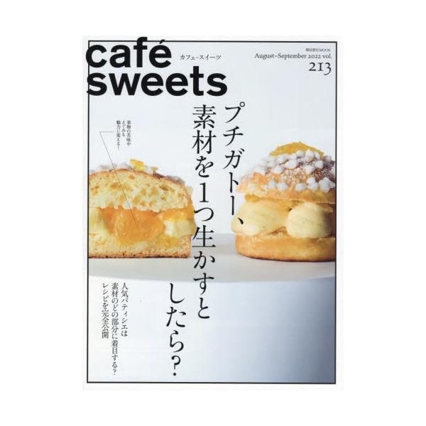 菓子・パン職人、カフェオーナーはもちろん<br />スイーツ好きも楽しく読める、カフェ・製菓製パンの専門誌<br>柴田書店2022年08月カフエ　スイ−ツ　２１３/