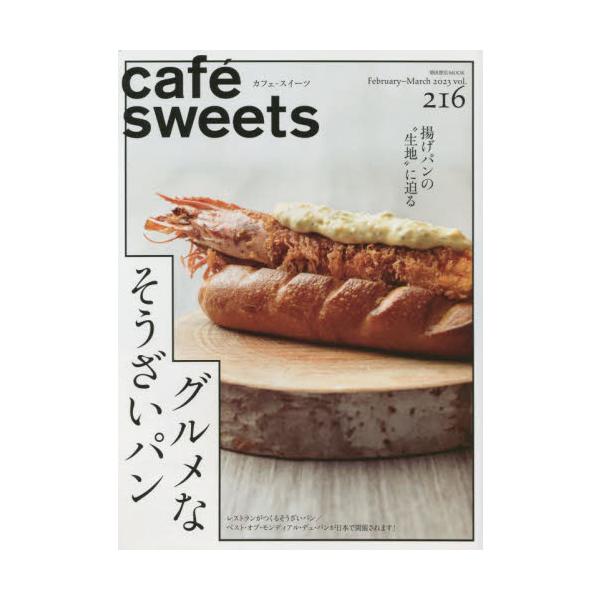 菓子・パン職人・カフェオーナーはもちろん、スイーツ好きも楽しく読める、カフェ・製菓製パンの専門書。<br>柴田書店2023年02月カフエ　スイ−ツ　２１６/