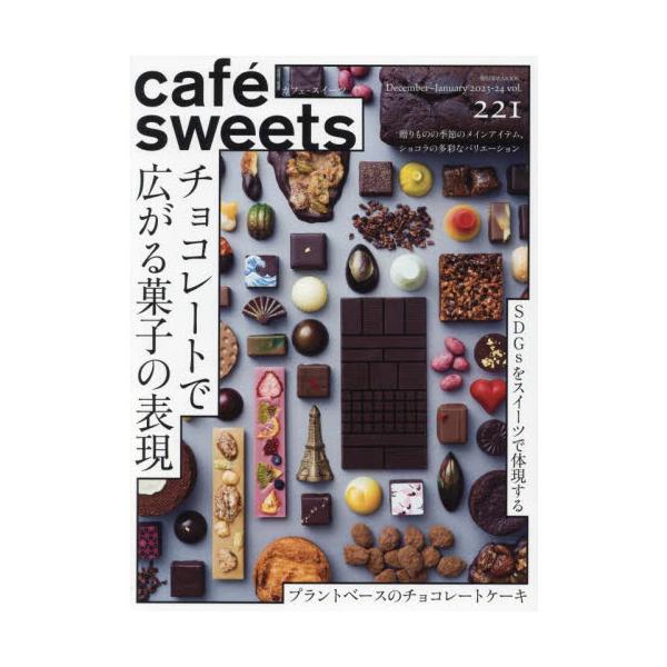 菓子・パン職人・カフェオーナーはもちろん、スイーツ好きも楽しく読める、カフェ・製菓製パンの専門書。特集：チョコレートで広がる菓子の表現<br>柴田書店2023年12月カフエ　スイ−ツ　２２１/