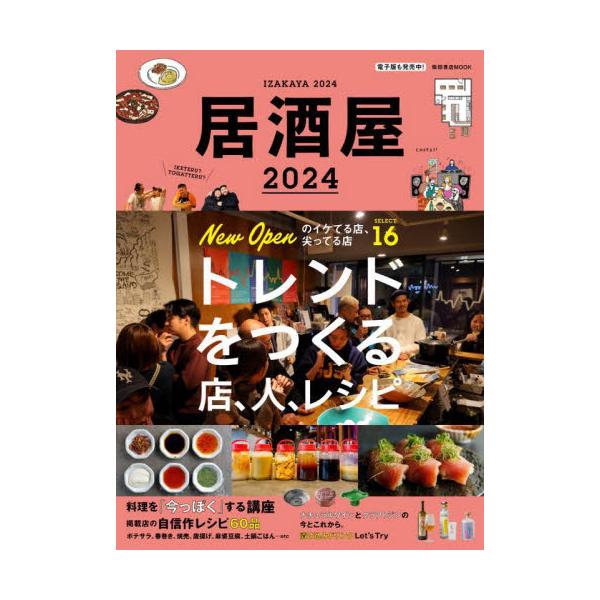 酒場マーケットを引っ張る注目店とその経営者にフォーカス。最先端の業態スタイルと料理＆ドリンク、ノウハウを追う！酒場マーケットを引っ張る注目店とその経営者にフォーカス。<br>最先端の業態スタイルと料理＆ドリンク、ノウハウを追う！...