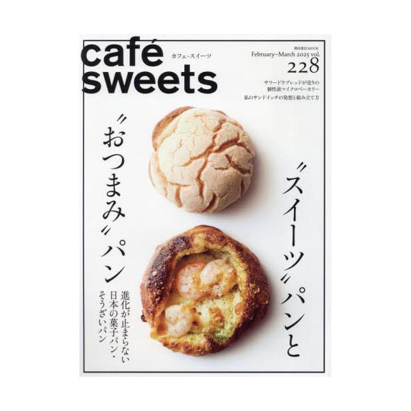 菓子・パン職人・カフェオーナーはもちろん、スイーツ好きも楽しく読める、カフェ・製菓製パンの専門書。<br>柴田書店2025年02月カフエ　スイ−ツ　２２８/