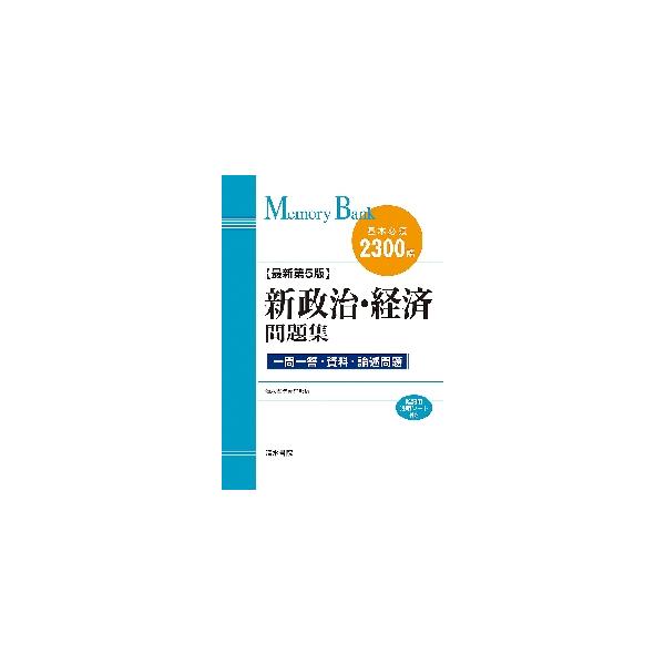 メモリーバンク　新政治・経済問題集　最新 / 清水書院編集部