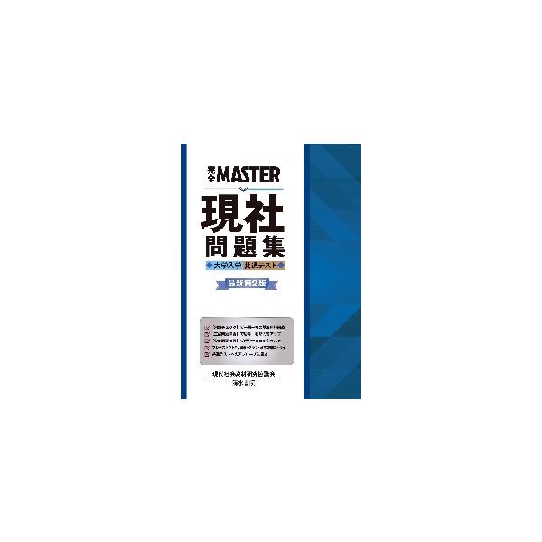完全ＭＡＳＴＥＲ現社問題集大学入学共通テスト