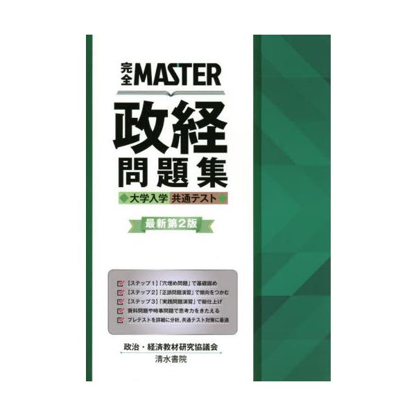 完全ＭＡＳＴＥＲ政経問題集大学入学共通テスト