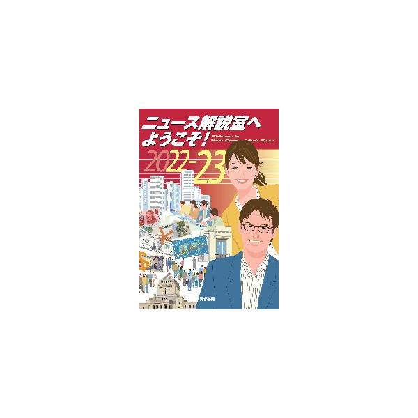 ニュース解説室へようこそ！　２０２２−２３