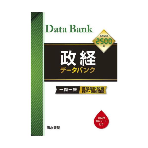 政経データバンク　一問一答論理選択問題資料・論述問題 / 清水書院編集部
