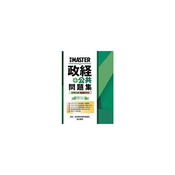 完全ＭＡＳＴＥＲ政経＋公共問題集大学入学共通テスト / 政治・経済教材研究協