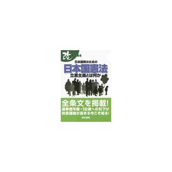 改めて知る　日本国民のための日本国憲法　立憲主義とは何か
