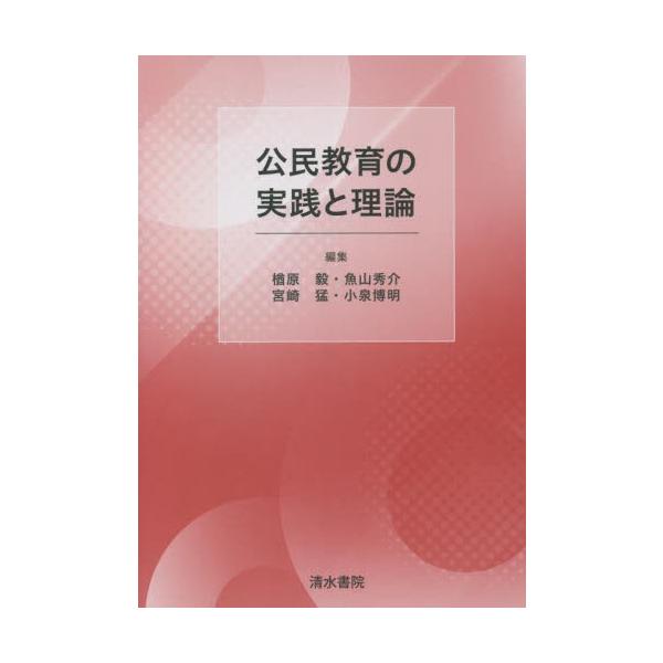公民教育の実践と理論 / 楢原　毅　他編集