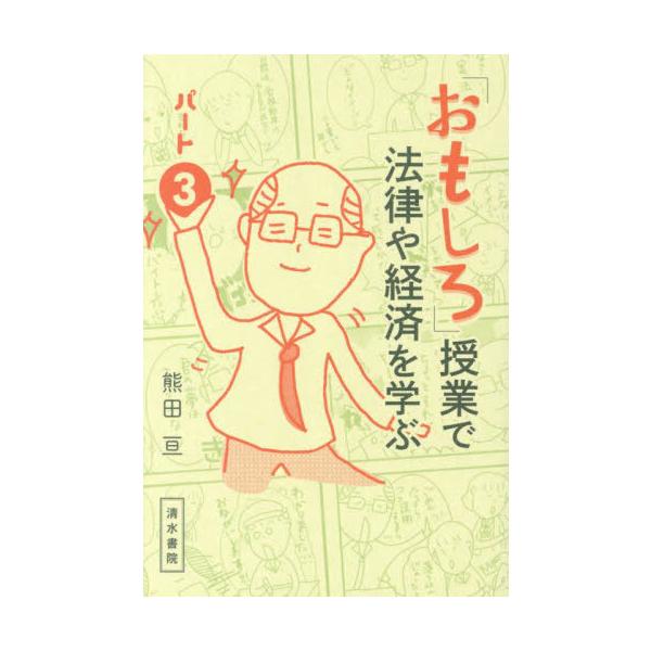 「おもしろ」授業で法律や経済を学ぶ　パート３ / 熊田亘