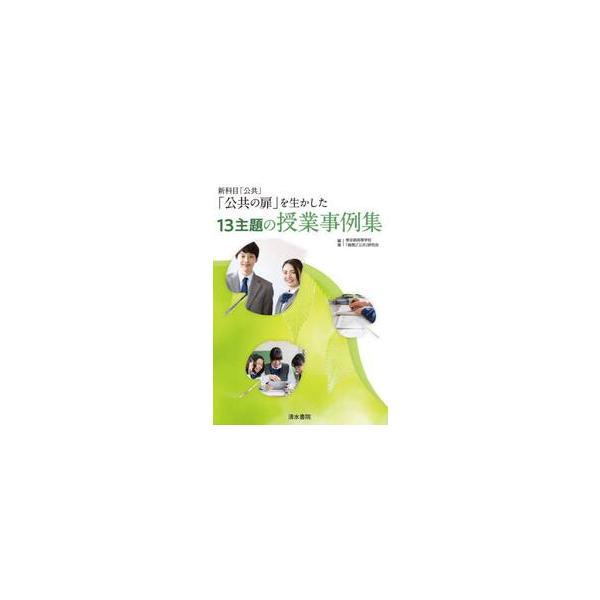 「公共の扉」を生かした１３主題の授業事例集　新科目「公共」 / 東京都高等学校「倫理