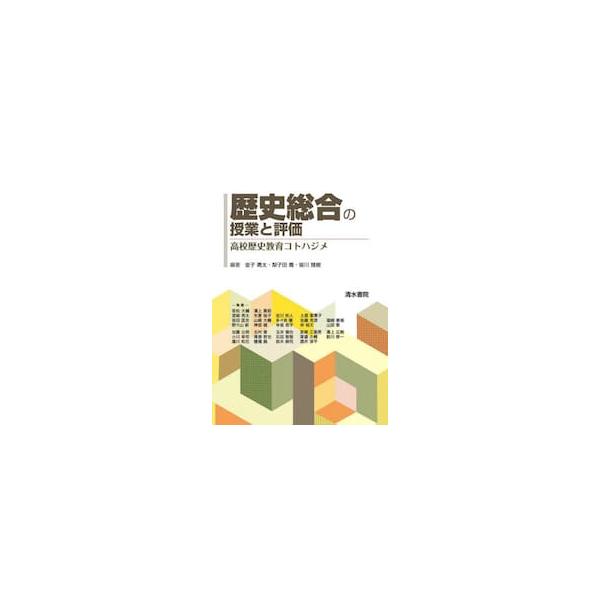歴史総合の授業と評価　高校歴史教育コトハジメ / 金子勇太
