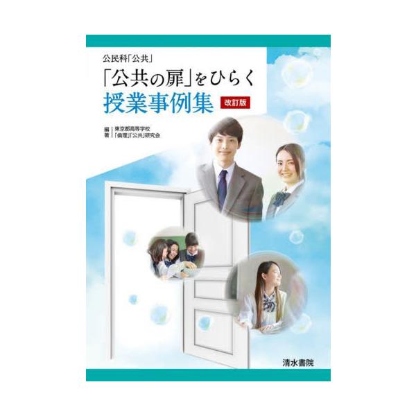 「公共の扉」をひらく授業事例集　公民科「公共」 / 東京都高等学校「倫理