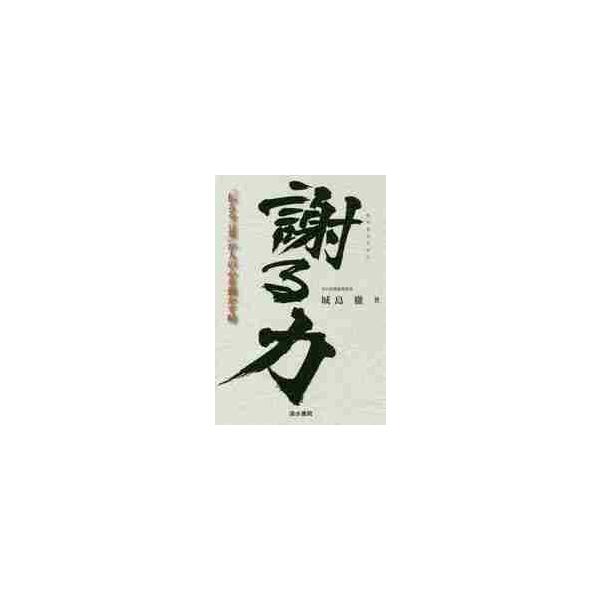 謝る力　「伝える言葉」が人の心を動かす時 / 城島　徹　著