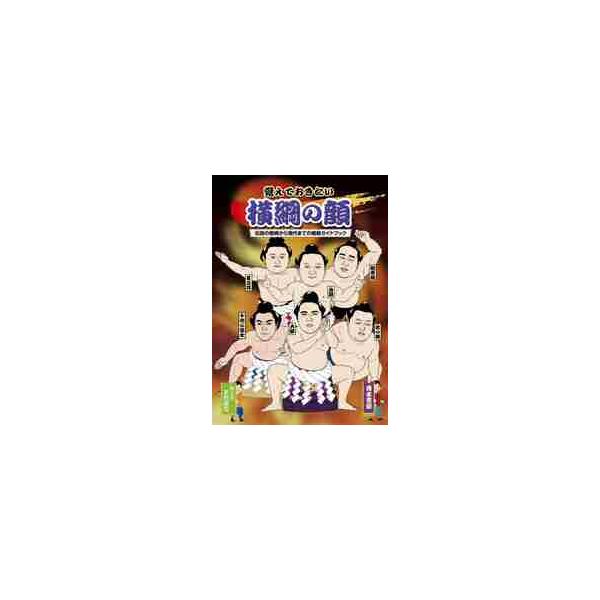 覚えておきたい横綱の顔　伝説の横綱から現代までの横綱ガイドブック / 本間　康司　絵と文