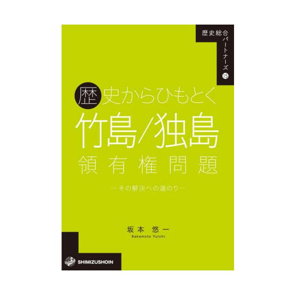 歴史からひもとく竹島／独島領有権問題 その解決への道のり / 坂本 悠一 著