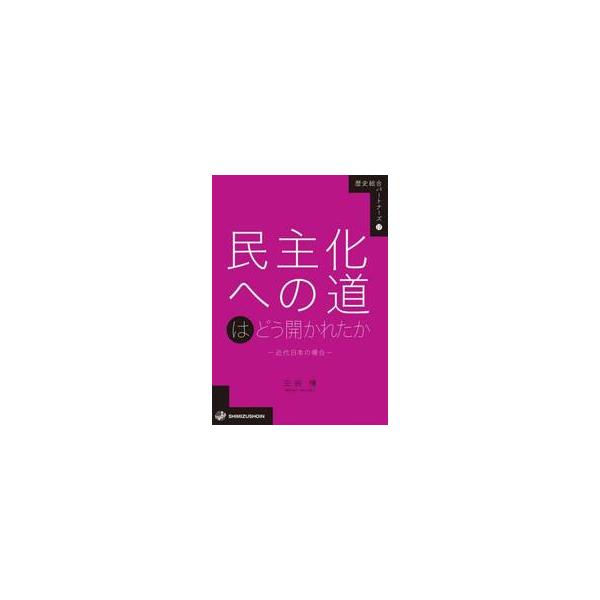 民主化への道はどう開かれたか 近代日本の場合 / 三谷博
