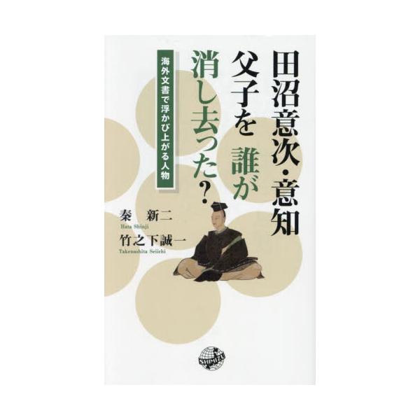 田沼意次・意知父子を誰が消し去った？ 海外文書で浮かび上がる人物 / 秦新二
