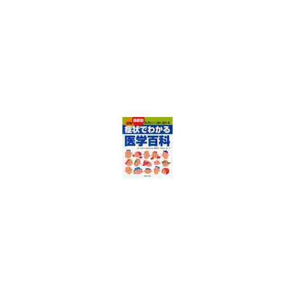 最新版　図解　症状でわかる医学百科 / 関根　今生　監修