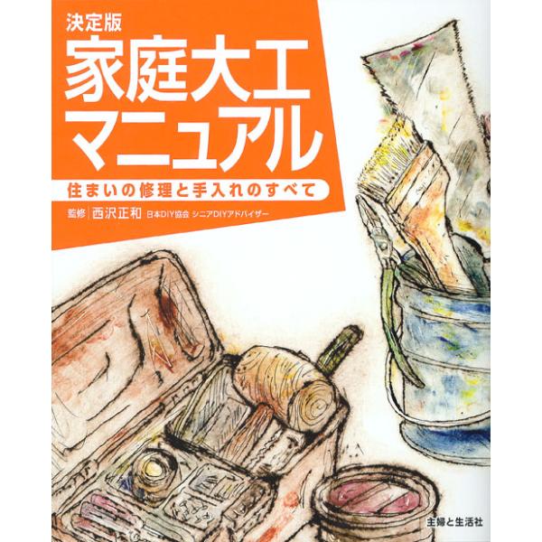 家庭大工マニュアル　住まいの修理と手入れのすべて / 西沢　正和　監修