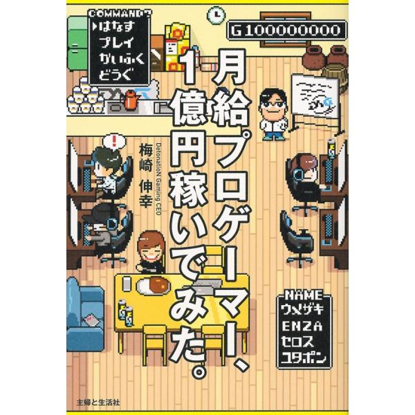 月給プロゲーマー、１億円稼いでみた。 / 梅崎 伸幸 著