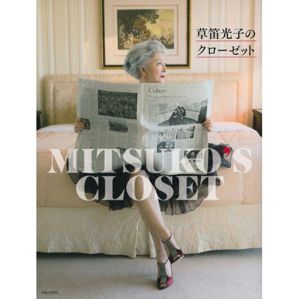 草笛光子のクローゼット / 草笛 光子 著