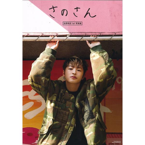 佐野玲於１ｓｔ写真集 さのさん / 大鶴 円 撮影