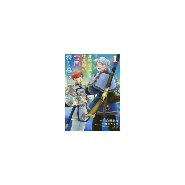 北欧貴族と猛禽妻の雪国狩り暮らし １ / 白樺 鹿夜 漫画