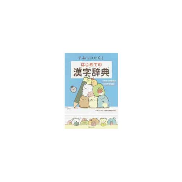 人気キャラ「すみっコぐらし」の漢字辞典。新学習指導要領の1026字を掲載。進学・進級のプレゼントに最適。オールカラー。オールカラーで、全ページに「すみっコぐらし」のイラストが満載！　小学校で学習する漢字1026字を収録し、漢字の読み方、書き...