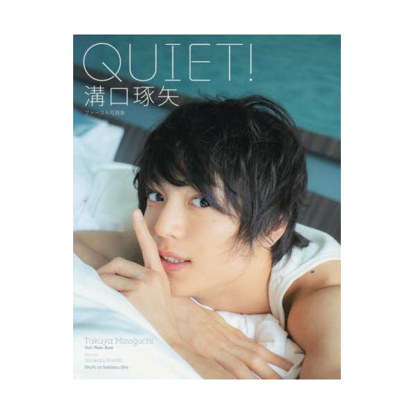 ＱＵＩＥＴ！ 溝口琢矢ファースト写真集 / Ｈｉｒｏｋａｚｕ Ｋｏｎｄｏ／〔撮影〕 溝口琢矢／著